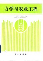力学与农业工程 农业工程中的力学问题研讨会论文集