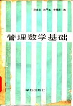 管理数学基础
