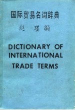 国际贸易名词辞典