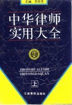 中华律师实用大全 上