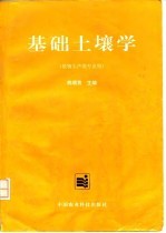 基础土壤学