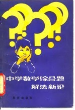 中学数学综合题解法新论