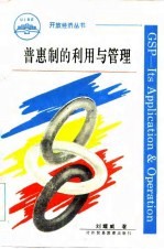 普惠制的利用与管理