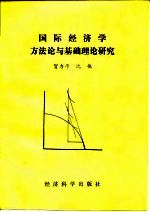 国际经济学方法论与基础理论研究