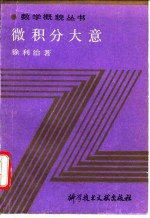 微积分大意