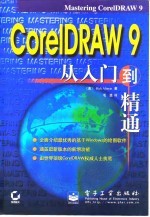 CorelDRAW 9从入门到精通