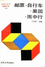 邮票·自行车·果园·雨中行