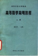 高等数学简明教程 上