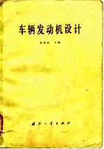 车辆发动机设计