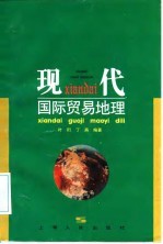 现代国际贸易地理