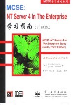 MCSE:NT Server 4 In The Enterprise 学习指南 升级版