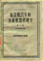 拖拉机汽车和农业机器修理学 第3册