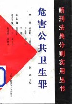 危害公共卫生罪