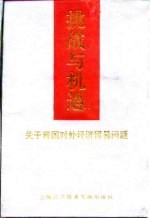 挑战与机遇 关于我国对外经济贸易问题