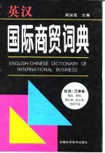 英汉国际商贸词典