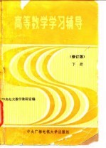 高等数学学习辅导 下