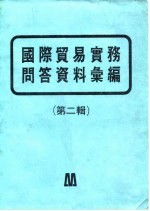 国际贸易实务问答资料汇编 第2辑