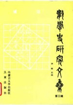 数学史研究文集 第3辑