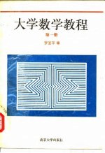 大学数学教程  第1册