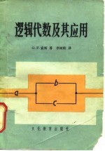 逻辑代数及其应用