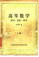 高等数学 答问·辨析·思考 上