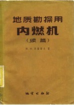 地质勘探用内燃机 续编