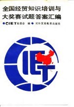 全国经贸知识培训与大奖赛试题答案汇编