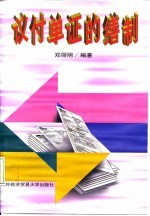议付单证的缮制