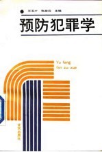 预防犯罪学