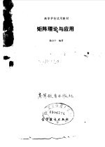矩阵理论与应用