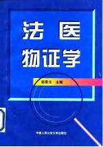法医物证学