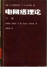 电网络理论 下