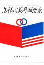怎样同美国做生意