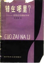 错在哪里? 初等数学错解分析