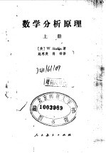数学分析原理 上