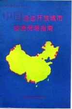 中国沿边开放城市投资贸易指南