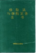 保险法与保险实务全书