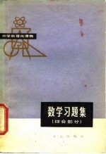 数学习题集 综合部分