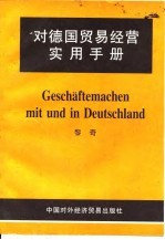 对德国贸易经营实用手册