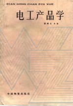 电工产品学