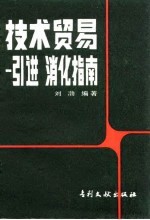 技术贸易 引进消化指南