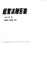 经营法则百条