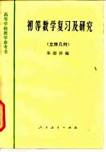 初等数学复习及研究 立体几何