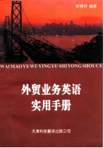 外贸业务英语实用手册