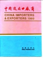 中国进出口厂商 1989 汉英对照