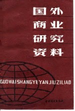 国外商业研究资料