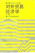 对外贸易经济学 上编