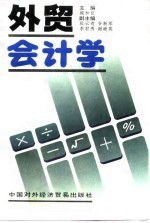 外贸会计学