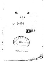 轨迹