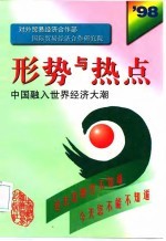形势与热点 中国融入世界经济大潮 1998